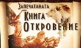 Запечатаната книга